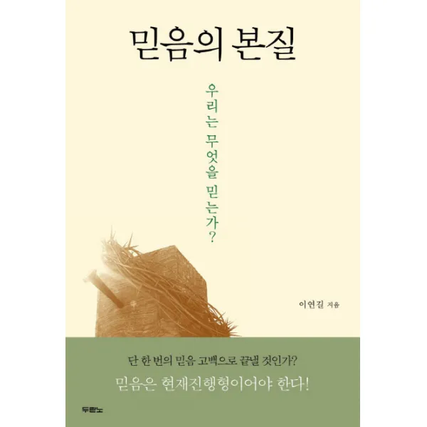 믿음의 본질:우리는 무엇을 믿는가?, 두란노서원