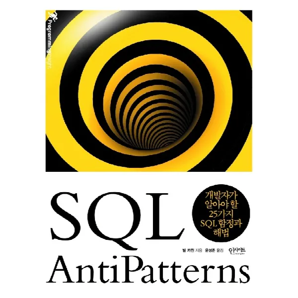 Sql Antipatterns:개발자가 알아야 할 25가지 Sql 함정과 해법 인사이트