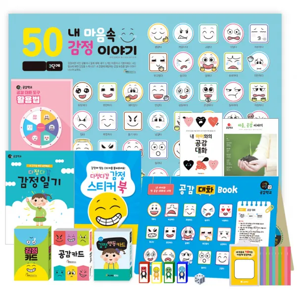 공감능력향상!! 다정다감공감학교 공감대화도구 패키지!!