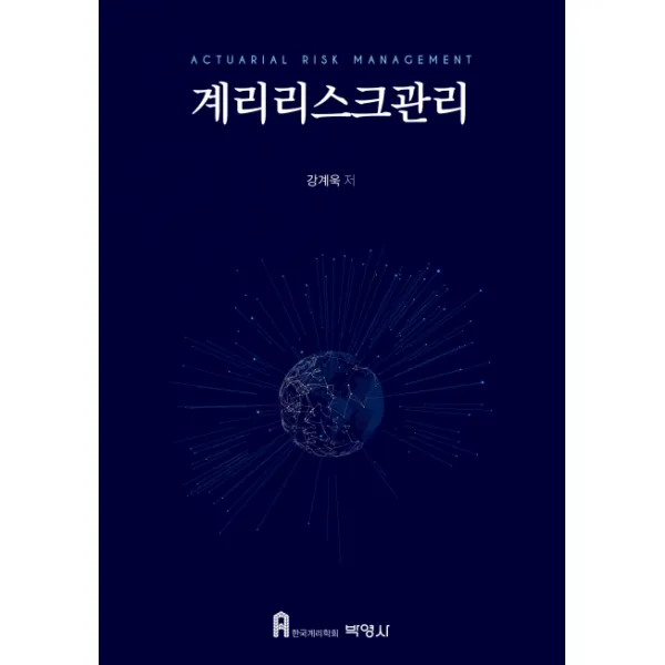 계리리스크관리:보험계리사 제2차 시험 대비, 박영사
