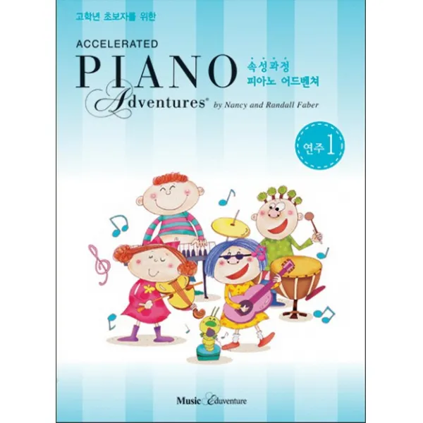 고학년 초보자를 위한 속성 피아노 어드벤쳐 1급 연주, 뮤직에듀벤쳐