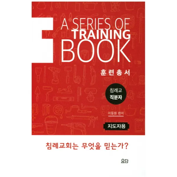 침례교 직분자 훈련총서(지도자용):침례교회는 무엇을 믿는가?, 요단출판사