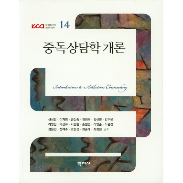 중독상담학 개론 학지사