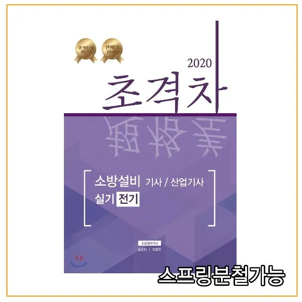 ((주)모아팩토리) 2020 초격차 소방설비기사 산업기사 실기 전기, 분철안함