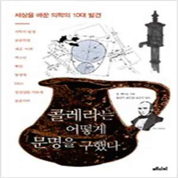 (새책) 콜레라는 어떻게 문명을 구했나