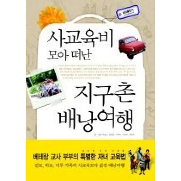 [개똥이네][중고-최상] 사교육비 모아 떠난 지구촌 배낭여행