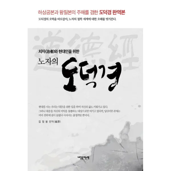 치자와 현대인을 위한 노자의 도덕경:하상공본과 왕필본의 주해를 겸한 도덕경 완역본, 내일을여는책