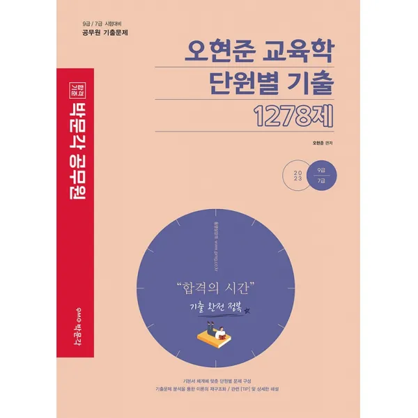 2023 오현준 교육학 단원별 기출 1278제:9급 / 7급 시험대비 공무원 기출문제, 박문각