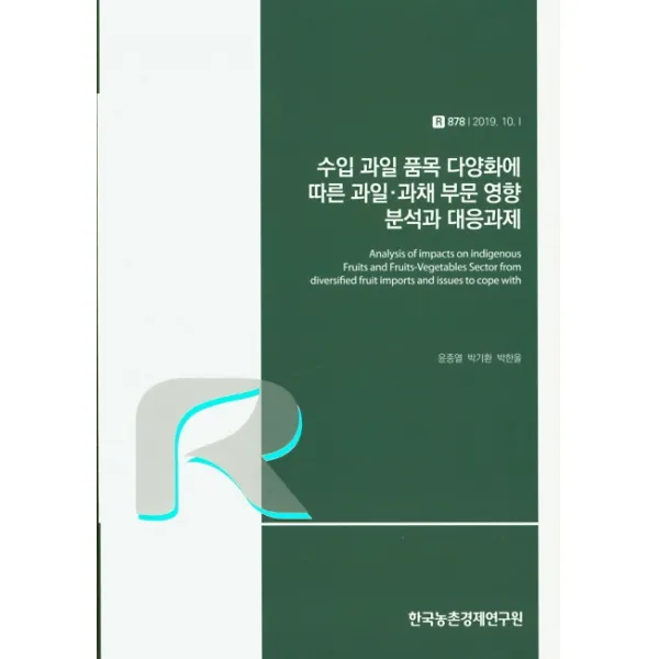 수입 과일 품목 다양화에 따른 과일 과채 부문 영향 분석과 대응과제, 한국농촌경제연구원