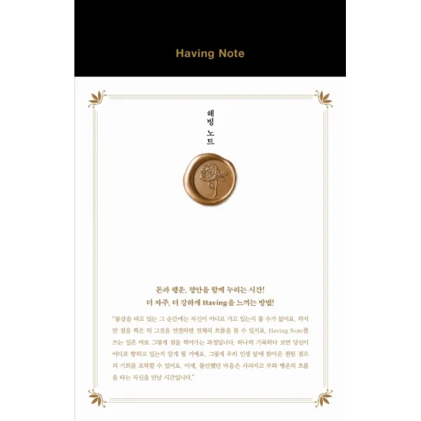 해빙 노트(Having Note):돈과 행운 평안을 함께 누리는 시간!, 수오서재