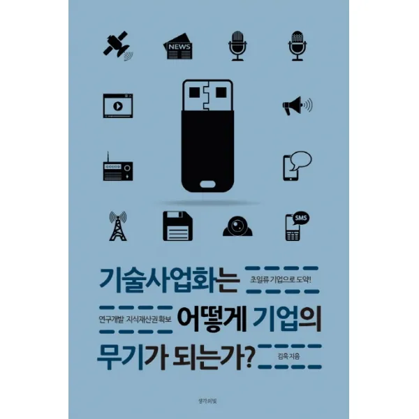 기술사업화는 어떻게 기업의 무기가 되는가:초일류 기업으로 도약!, 생각의빛