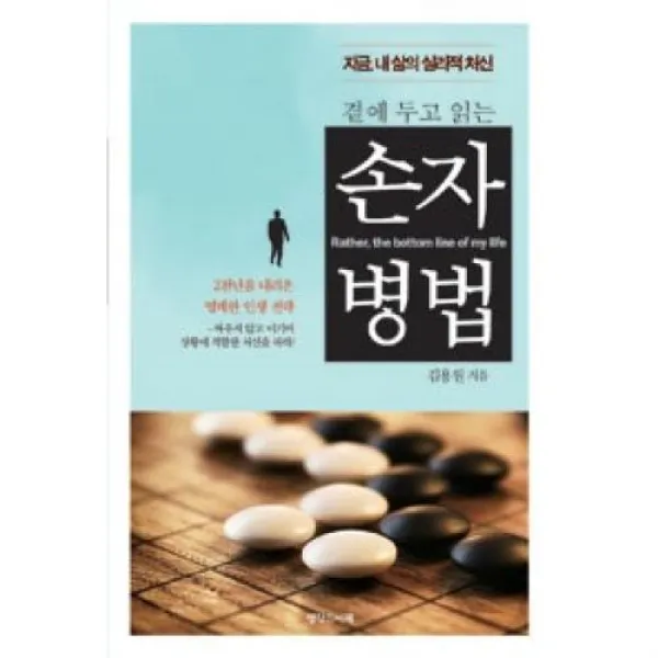 곁에 두고 읽는 손자병법, 생각의서재