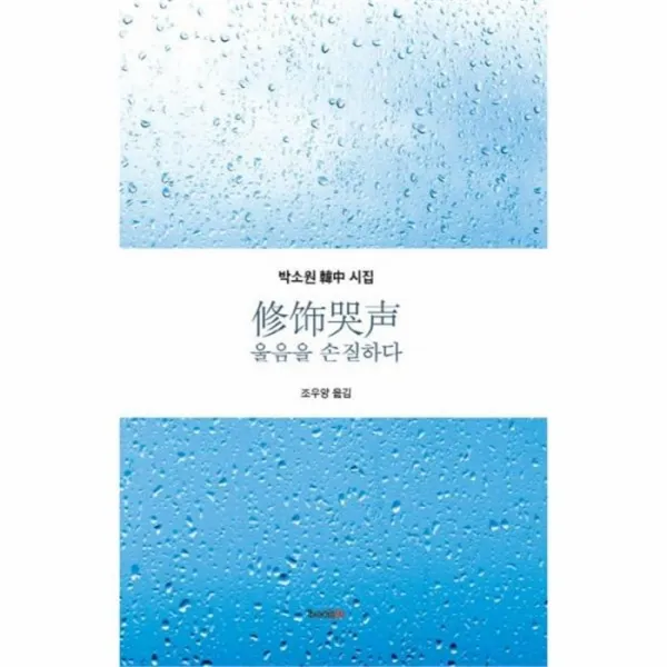웅진북센 울음을손질하다 수식곡성 One Color | One Size@1