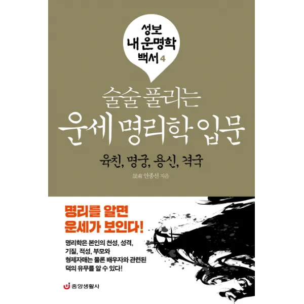 술술 풀리는 운세 명리학 입문: 육친 명궁 용신 격국, 중앙생활사