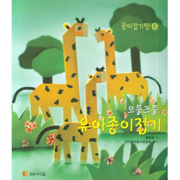 오물조물 유아종이접기, 함께가는길