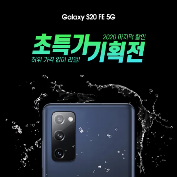 [SKT KT LGU+] 갤럭시 S20 FE 통신사 전용 번호이동 기기변경 특가 할인, 클라우드 화이트