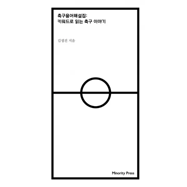 축구용어해설집:키워드로 읽는 축구이야기, 마이너리티 프레스, 김성진
