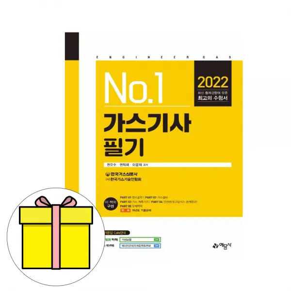 예문사 No1 가스기사 필기