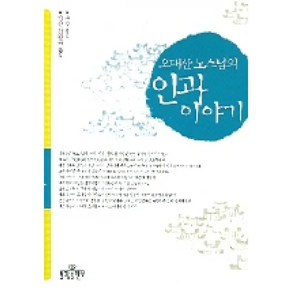 오대산 노스님의 인과 이야기, 불광출판사
