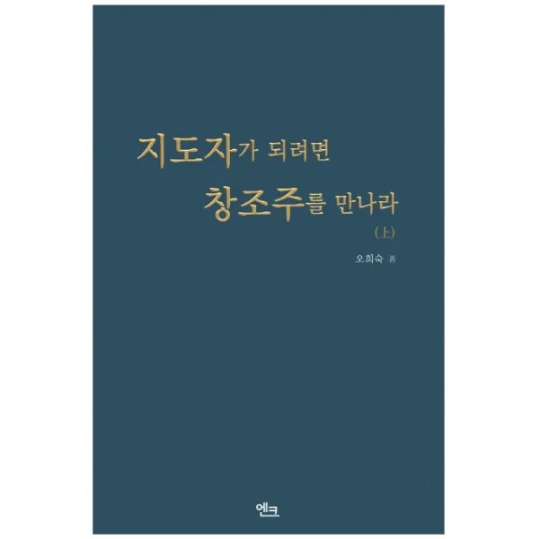 지도자가 되려면 창조주를 만나라(상), 엔크