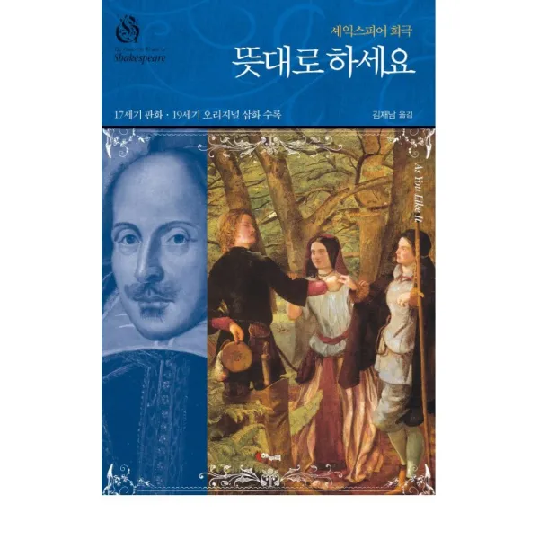 셰익스피어 희극 뜻대로 하세요, 해누리
