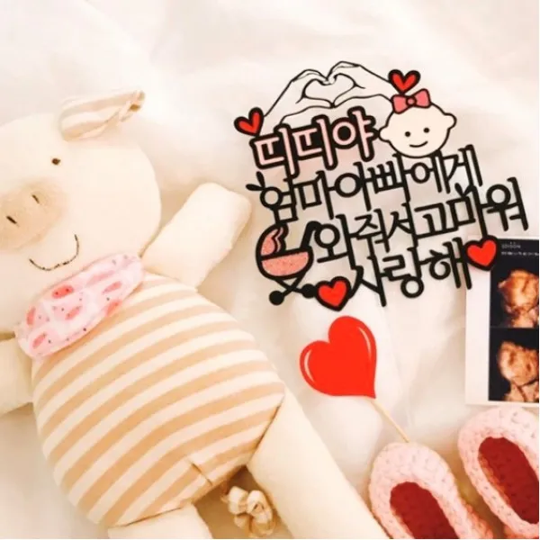 리본토퍼 태명토퍼 가족여행토퍼(배송메세지란에태명 성별 남겨주세요)
