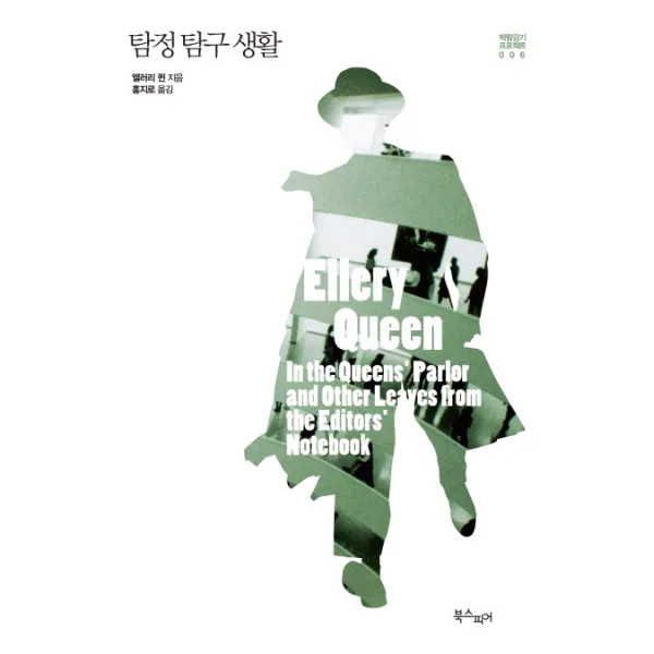 탐정 탐구 생활, 북스피어