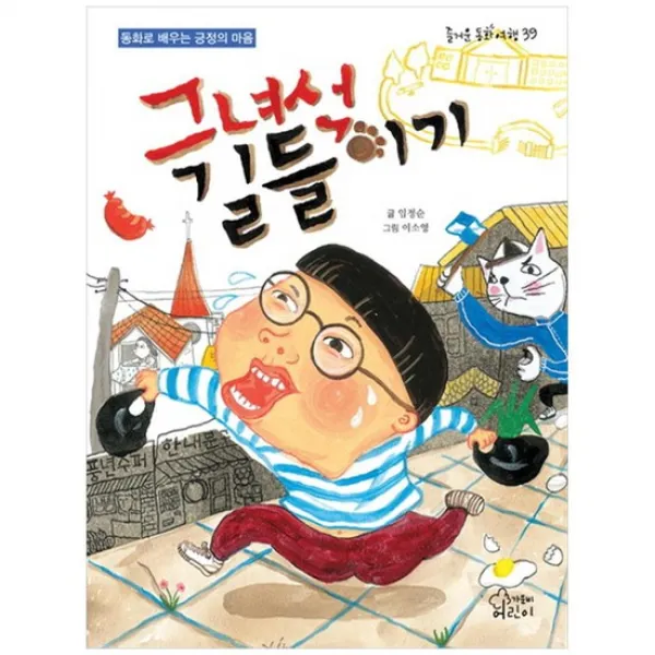 가문비 그 녀석 길들이기 동화로 배우는 긍정의 마음 즐거