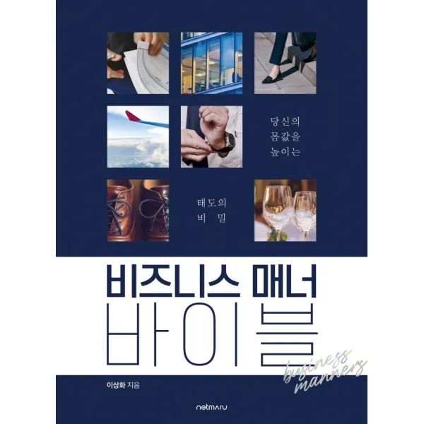 비즈니스 매너 바이블:당신의 몸값을 높이는 태도의 비밀, 이상화 저, 넷마루