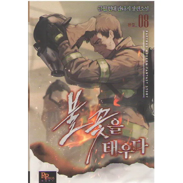 불꽃을 태우다 8:글월 현대 판타지 장편소설, 파피루스, 글월