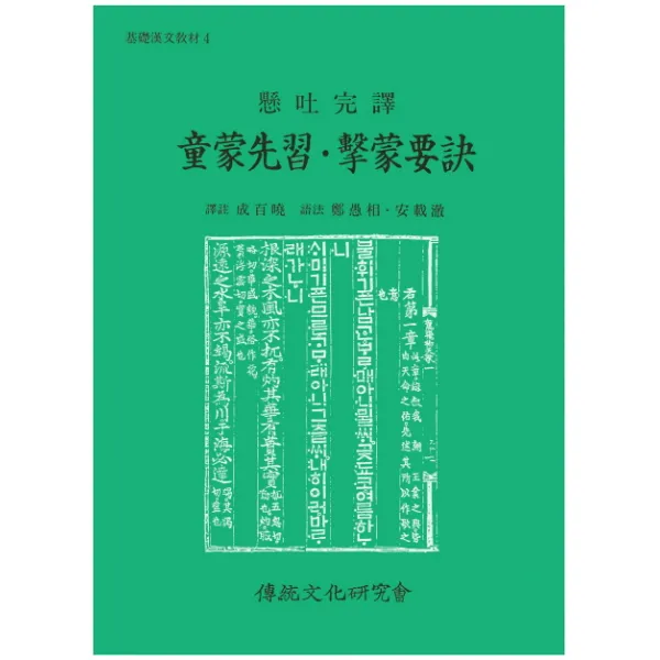동몽선습 격몽요결:현토완역, 전통문화연구회