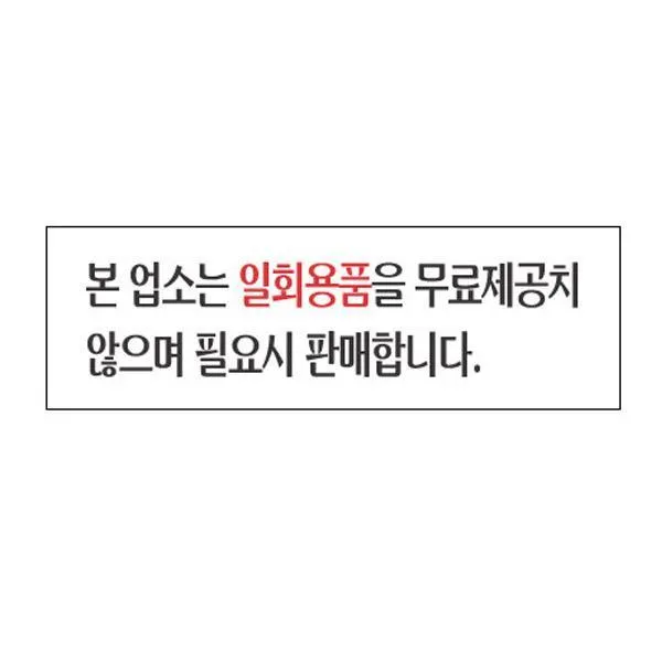 아크릴표지판 250×80mm 본업소는일회용품을 무료제공치않으며 필요시판매합니다 3937