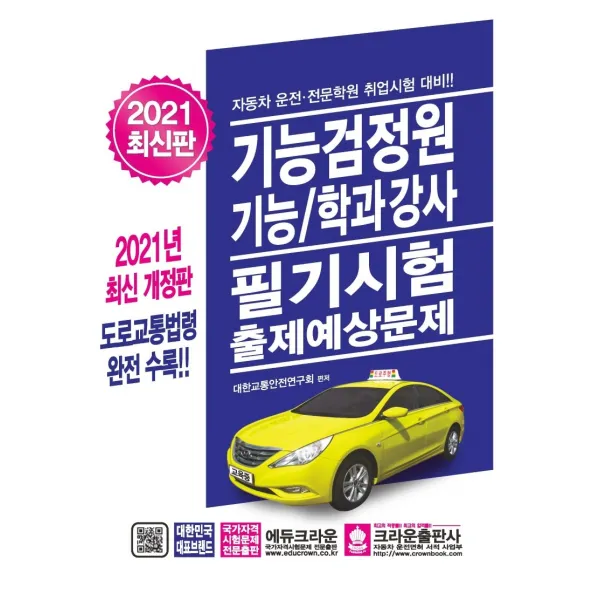 기능검정원 기능/학과강사 필기시험 출제예상문제(2021):자동차 운전 전문학원 취업시험 대비, 크라운출판사