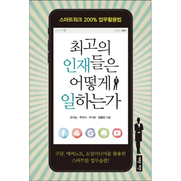 최고의 인재들은 어떻게 일하는가:스마트워크 200% 업무활용법, 새로운제안