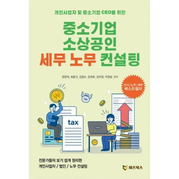 중소기업 소상공인 세무 노무 컨설팅 : 개인사업자 및 중소기업 Ceo를 위한 도서
