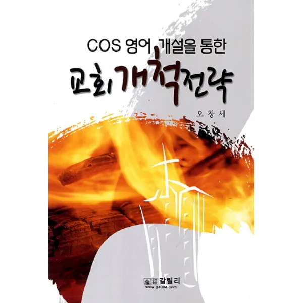 Cos 영어 개설을 통한 교회 개척 전략 갈릴리