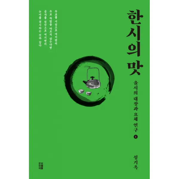 한시의 맛. 1:율시의 대장과 요체 연구, 책과이음