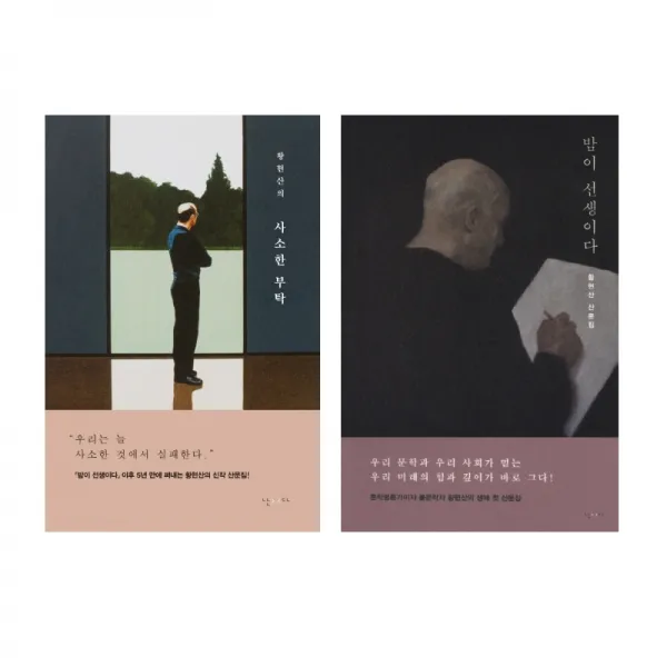 황현산 베스트 2권 - 사소한 부탁 ＋ 밤이 선생이다