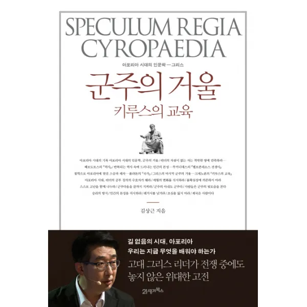 군주의 거울 키루스의 교육, 21세기북스