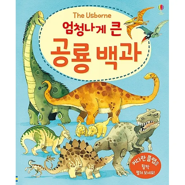 엄청나게 큰 공룡 백과 (플랩북), 어스본코리아