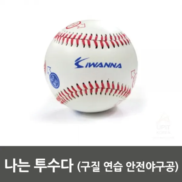 은조_닷컴_나는 투수다 구질 연습 안전 야구공 다용도야구공 구질연습야구공 고급야구공 위치인쇄야구공 연습용야구공+d2mswh 이상품_찜 이상품_찜