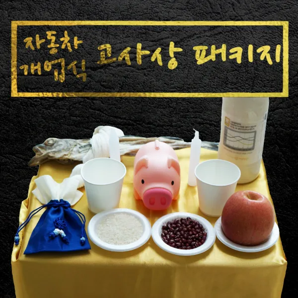 복드림 자동차고사 새차 차량 개업식 고사 고사용품 간편고사
