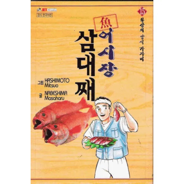 /상태중급/(중고)어시장삼대째(1-42완)Hishimoto Mitsuo 희귀도서/만화책04/