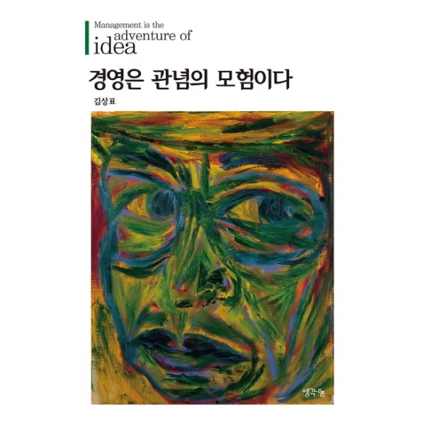 경영은 관념의 모험이다, 생각나눔