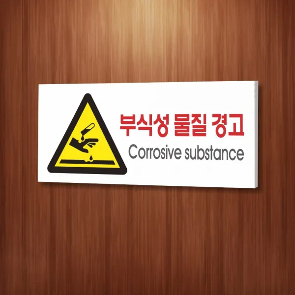 카시드 WPR115 부식성물질 위험물질 안내판 표지판 표시판 표찰 팻말 명판 주의 경고, 포맥스