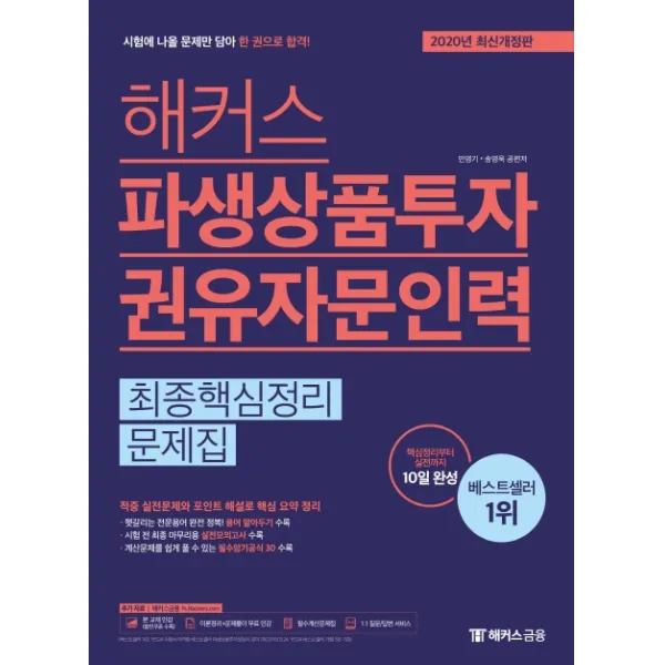 해커스 파생상품투자권유자문인력 최종핵심정리문제집(2020):핵심정리부터 실전까지 10일 완성, 해커스금융