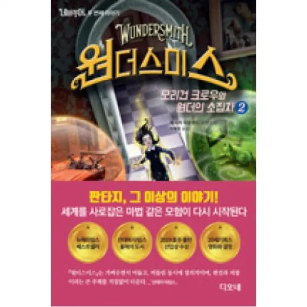 네버무어 두 번째 이야기 원더스미스 2-모리건 크로우와 원더의 소집자, 디오네
