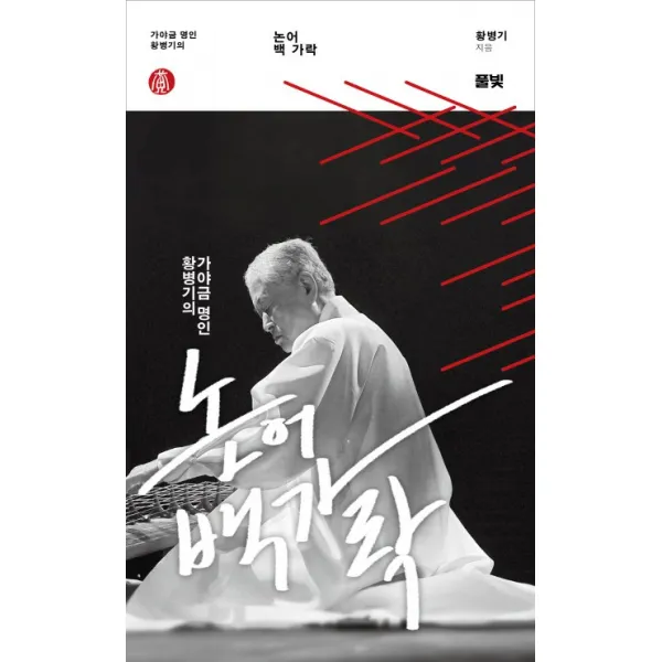 가야금 명인 황병기의 논어 백가락, 풀빛