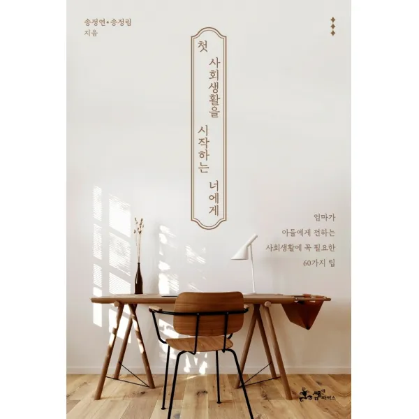 첫 사회생활을 시작하는 너에게, 송정연,송정림 공저, 쌤앤파커스