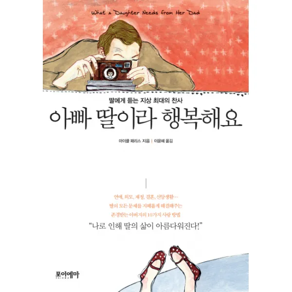 아빠 딸이라 행복해요:딸에게 듣는 지상 최대의 찬사, 포이에마